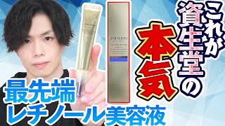 【資生堂、本気の傑作】 有効成分５種！？技術の粋を結した最先端レチノール美容液が誕生！【シワ改善×美白×抗炎症×ニキビ予防】