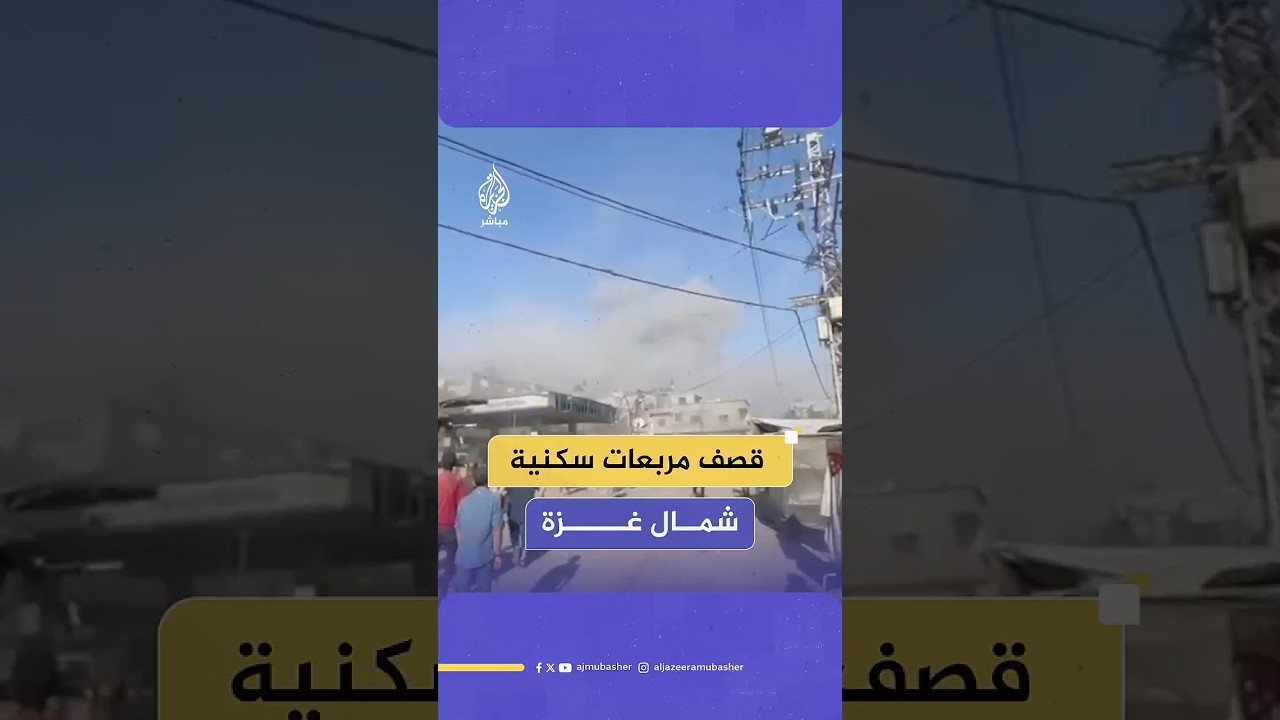 اللحظات الأولى لقصف طائرات الاحتلال الإسرائيلي مربعات سكنية في جباليا النزلة شمال قطاع غزة