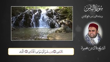 |\سورة الناس برواية قالون عن نافع المدني |/الشيخ بلال بن محمود