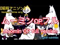 1969年10月5日〜「ムーミン」OPフルバージョン、Moomin OP full version(English subtitles)