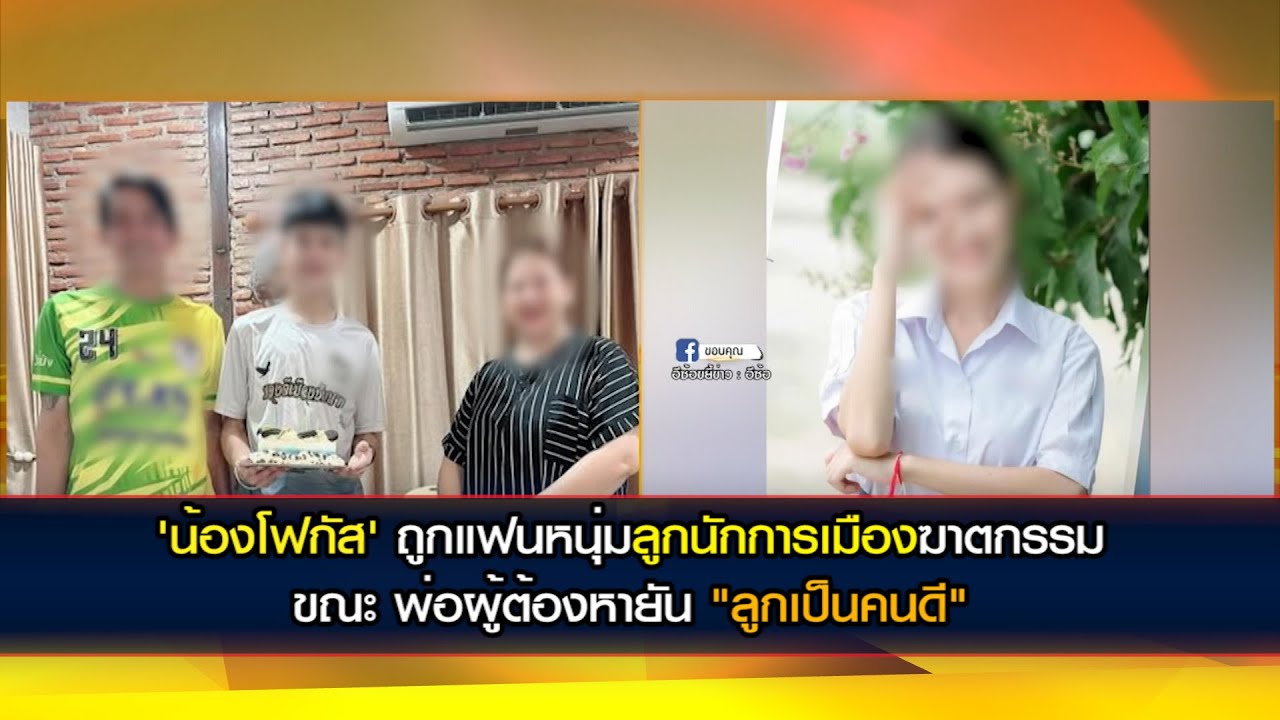 'น้องโฟกัส' ถูกแฟนหนุ่มลูกนักการเมืองฆาตกรรม ขณะ พ่อผู้ต้องหายัน "ลูกเป็นคนดี"