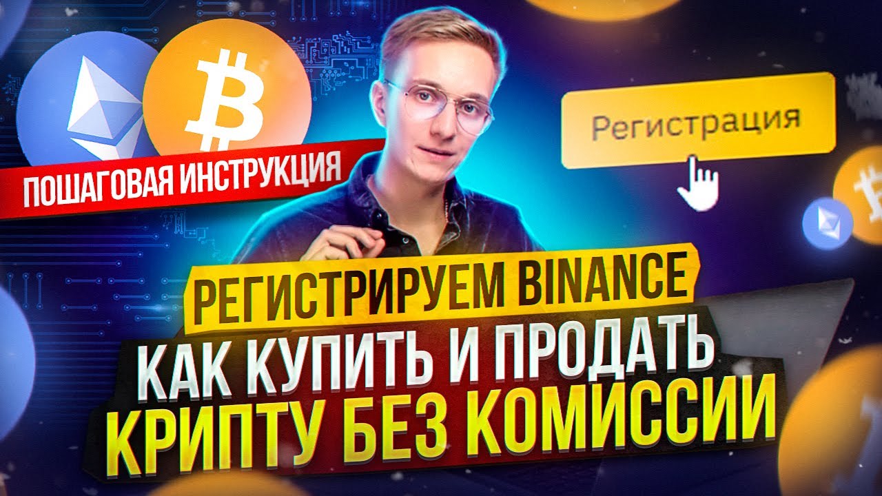 КАК ЗАРЕГИСТРИРОВАТЬ БИРЖУ БИНАНС | ПОКУПКА И ПРОДАЖА КРИПТЫ ПОШАГОВО ...
