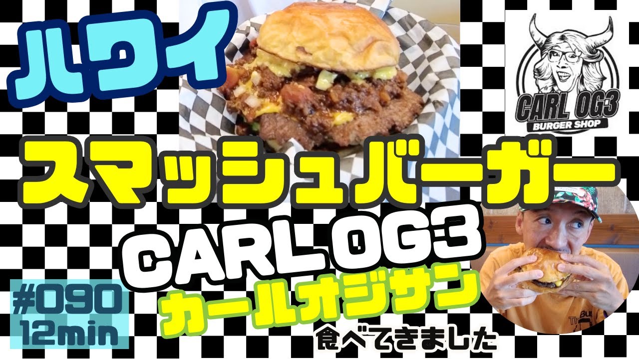 ハワイのオススメ】スマッシュバーガーのお店「カールOG3（オジサン