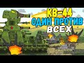 КВ-44 в тылу врага! Вторжение армии Левиафана! Новый сезон - Мультики про танки