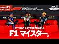 【テツ爺のライブ配信20時より】 F1マイスター。のサムネイル