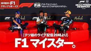 【テツ爺のライブ配信20時より】 F1マイスター。