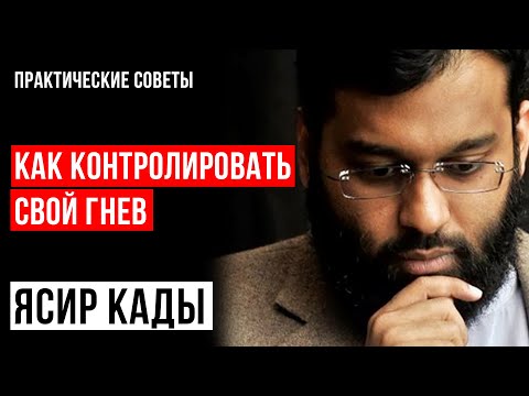 Как сдерживать свой гнев. Практические советы. Ясир Кады