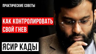 Как сдерживать свой гнев. Практические советы. Ясир Кады