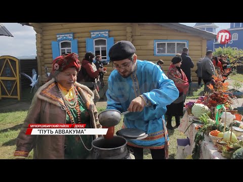 В Бурятии вновь пройдет фестиваль старообрядческой культуры Путь Аввакума