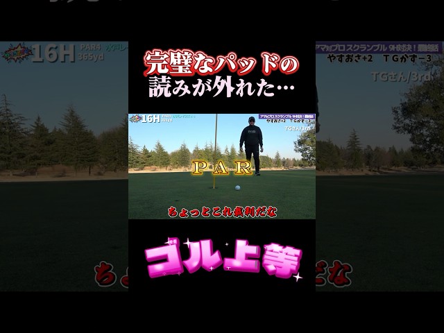 ラヴ上等ならぬ、【ゴル上等】完璧なバーディーパッドの読みが外れた。おさとと18H回れるコンペ開催！やすゴルメンバーと会えるイベントも開催！#ゴルフ女子 #ゴルフスイング #ゴルフレッスン#ゴルフ女子