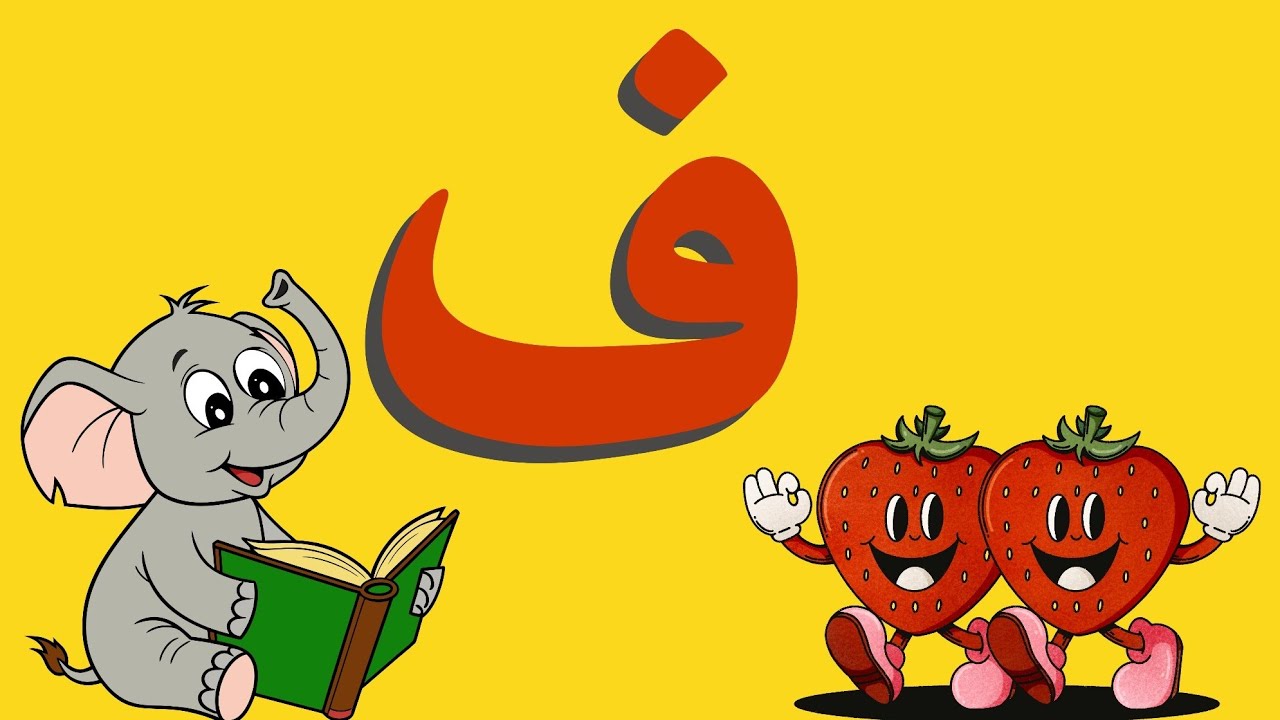 حرف الفاء (ف) للأطفال | أسهل طريقة لحفظ الحروف ورا الشجرة! 🌳 (حضانة الأطفال في البيت)