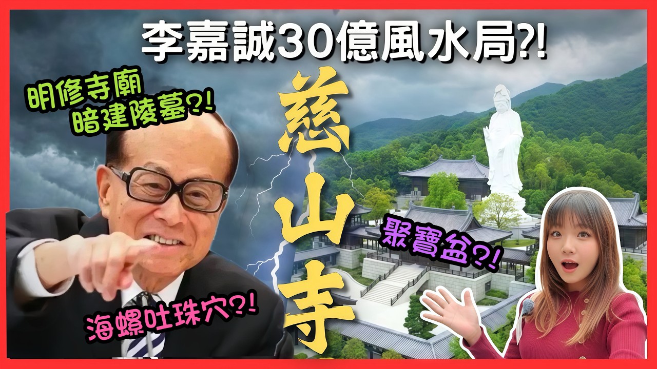 【慈山寺揭秘】李嘉誠耗時12年 30億打造風水局？「供水不供香」的真正原因？76米觀音「雙龍護珠」之謎 |「海螺吐珠」聚財秘密曝光！香港隱藏風水寶地 ｜香港好去處