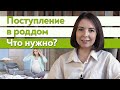 Едем в роддом. К чему готовиться? / Что делать в роддоме при поступлении?