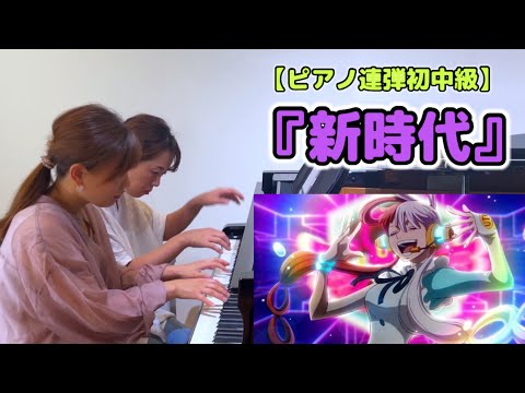 発表会に✨初中級『新時代』ウタ from ONE PIECE FILM RED(Ado) 【ピアノ連弾】ヤマハぷりんと楽譜