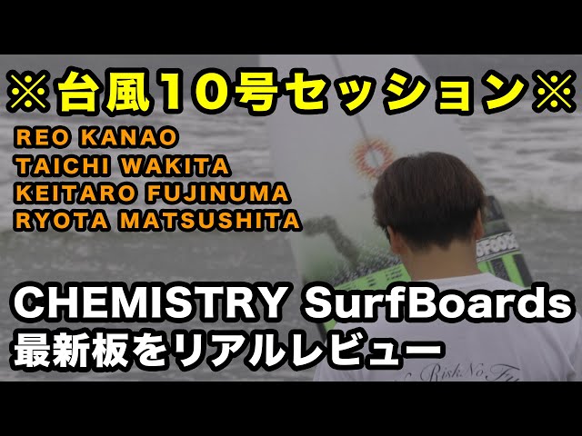 台風10号セッション※ CHEMISTRY SurfBoards最新板をリアルレビュー