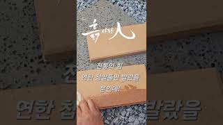 흙사랑인  #황토방 #황토방만들기 천연자재
