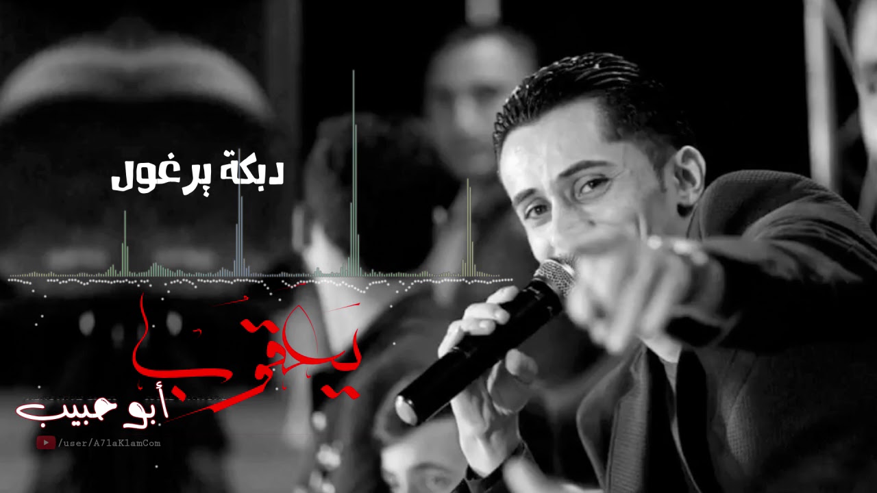 دبكة يرغول و شبابة راااائعة -للفنان يعقوب أبو حبيب 2018