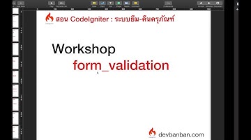 Ep.8 Workshop form_validation ตอนที่ 1 สร้าง controller, view, และตั้งค่า form_validation