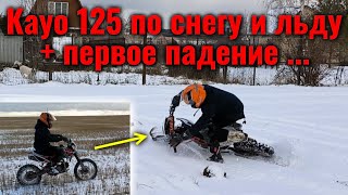 Питбайк Kayo 125 ПЕРВОЕ ЗИМНЕЕ ПАДЕНИЕ