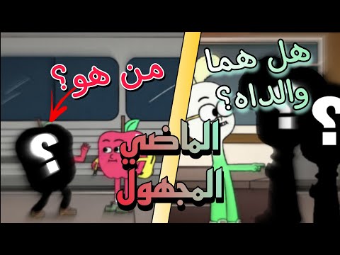 ماضي ابل وانيون الماضي المجهول