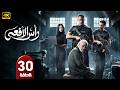 الحلقة الأخيرة 30 مسلسل رأس الأفعى بطولة أمير كرارة رمضان 2026 
