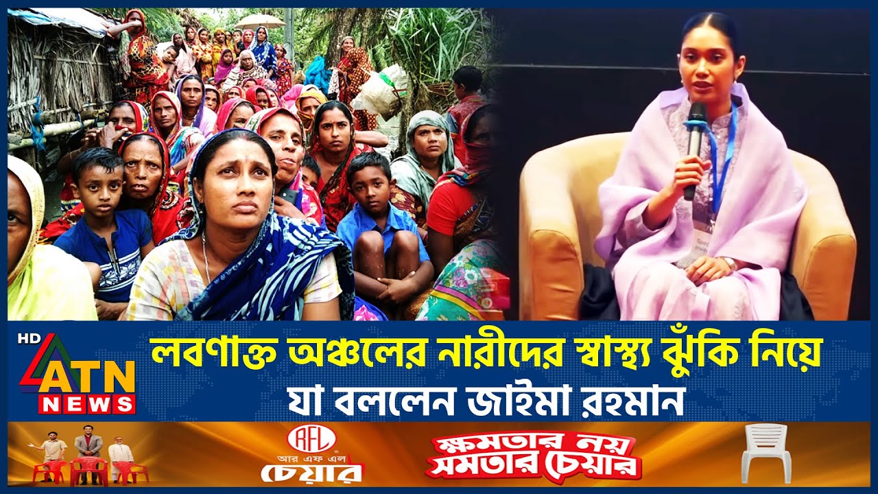 লবণাক্ত অঞ্চলের নারীদের স্বাস্থ্য ঝুঁকি নিয়ে যা বললেন জাইমা রহমান | ATN News