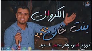 اح م د ع ادل ب نت خ ال ي اغنيه من الواقع  - اسمعها