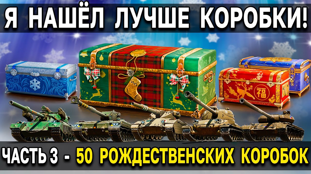 Коробки На Новый Год Wot 2022 Коробки На Новый Год Wot 2022