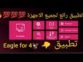 تطبيق رائع وجميل جدا لجميع الاجهزة الذكية Android TV Et Smartphone Et Google Tv إلخ لايفوتكم 