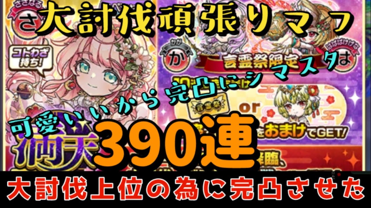【コトダマン】大討伐の為に完凸させた　満天言霊祭　390連　サイライラ完凸　2026/01　　総編集 