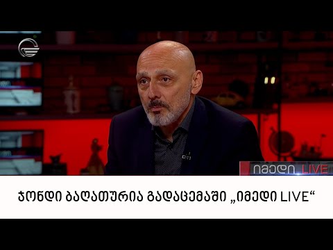 „ქართული დასის“ დამფუძნებელი ჯონდი ბაღათურია გადაცემაში „იმედი LIVE“