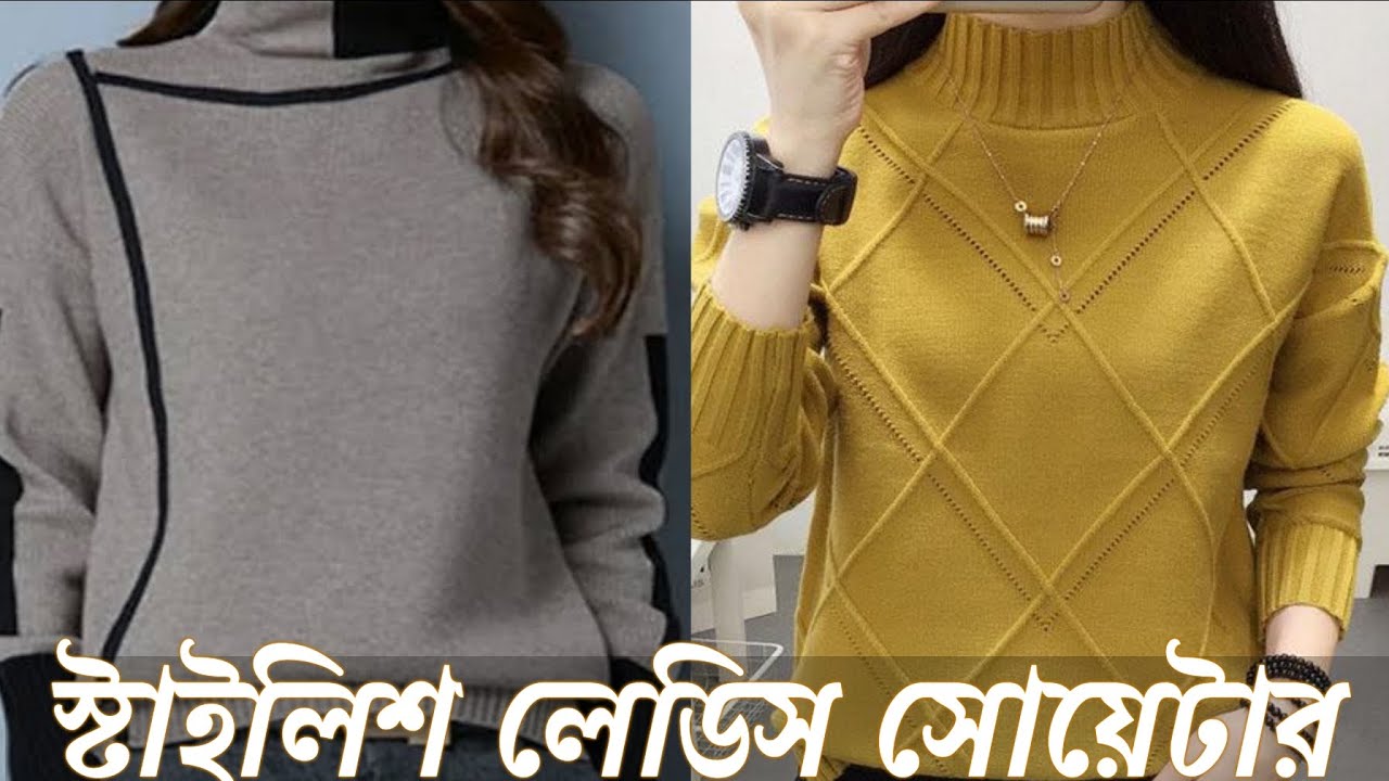 New stylish ladies sweater design 2022 নিউ স্টাইলিশ লেডিস সোয়েটার
