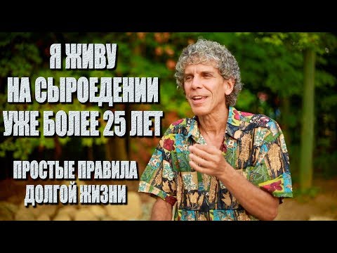 Дон Бэннет. Здоровье на сыроедении (Don Bennett) | русская озвучка