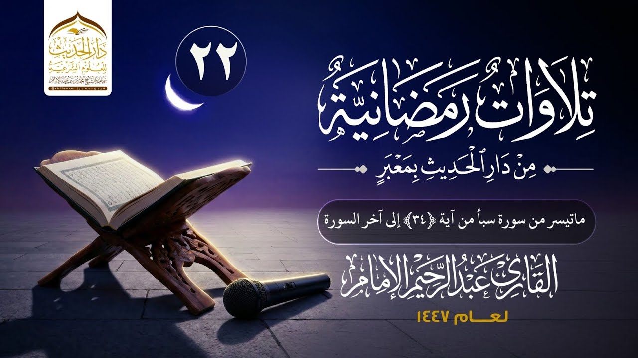 #تلاوات_رمضانية_لعام_١٤٤٧ه‍  ماتيسر من سورة  سبأ القارئ/ #عبدالرحيم_الإمام 