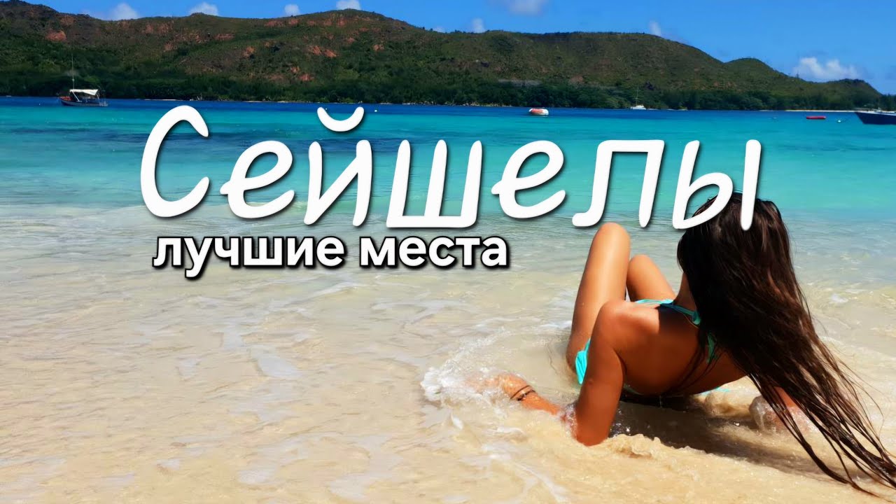Этого нам никто не говорил про Сейшельские острова!