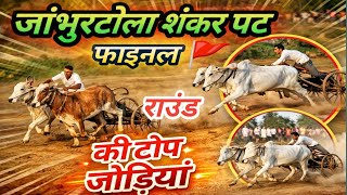 जभरटल शकर पट फइनल रउड क सभ Top जड