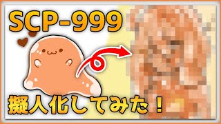Scp 999 かわいい 娘に大変身 Scp 999擬人化してみた くすぐりオバケ Scp擬人化 Illustration Making Youtube