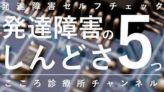 発達障害のしんどさ5つ【精神科医が10分で説明】ASD|ADHD|アスペルガー|自閉症スペクトラム 発達障害のしんどさ5つ【精神科医が10分で説明】ASD|ADHD|アスペルガー|自閉症スペクトラム
