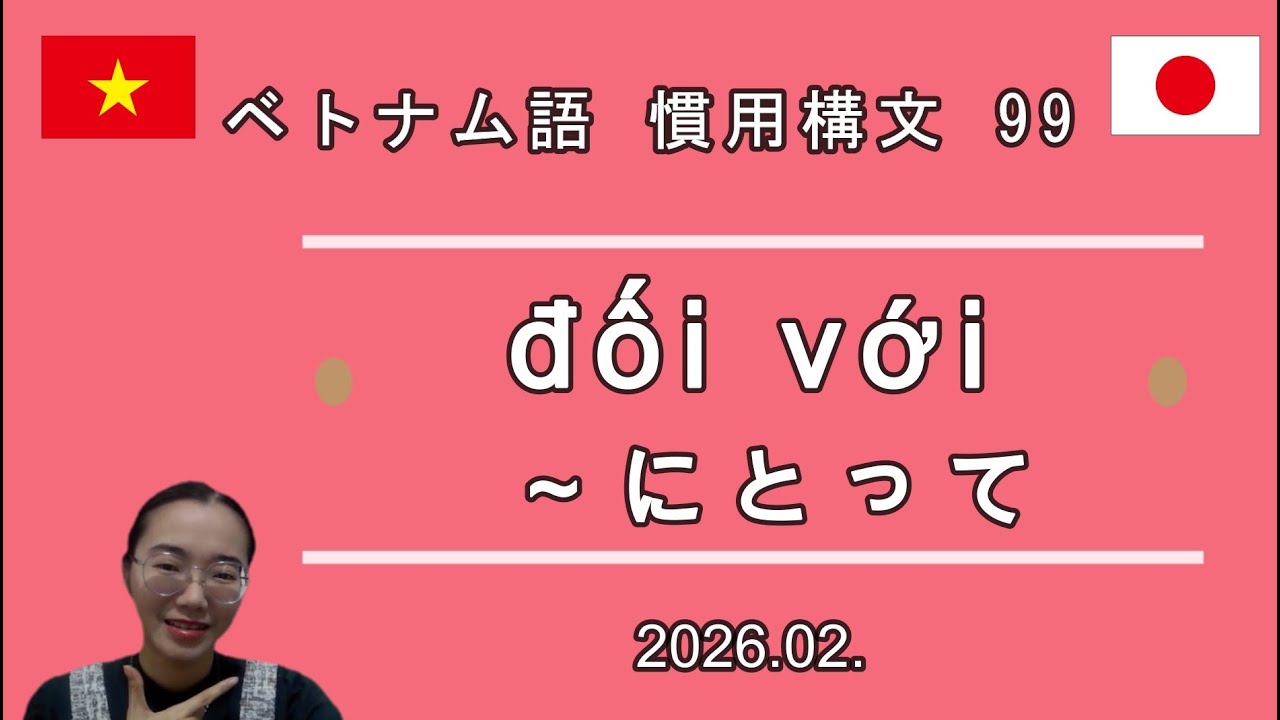 ベトナム語 | 99 | 慣用構文 | đối với | ～にとって