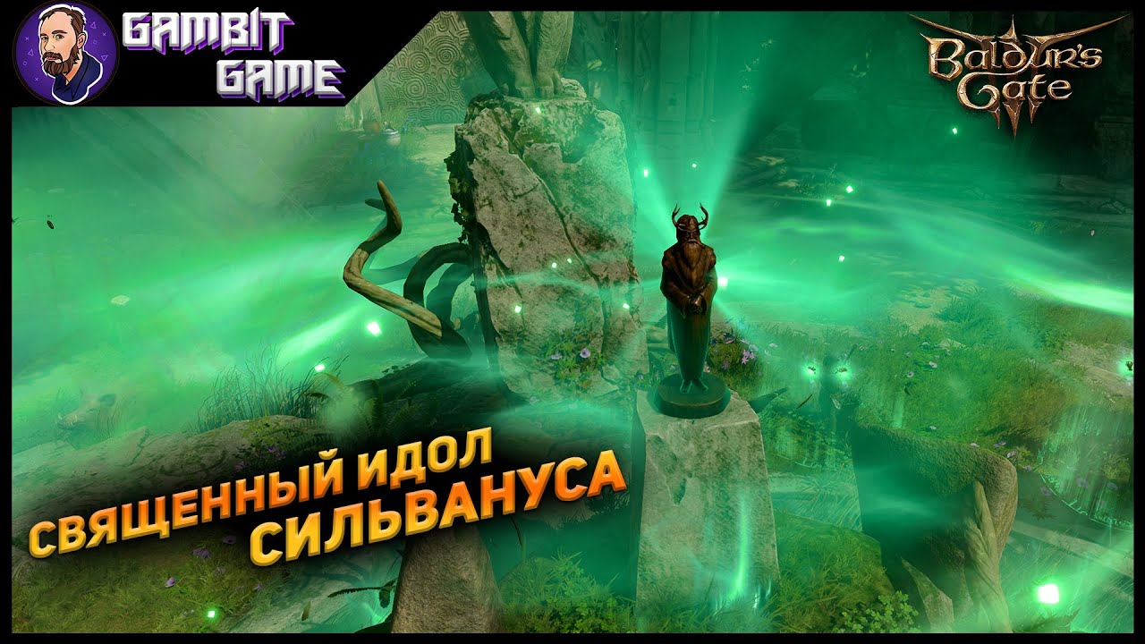 Идол сильвануса baldur s gate