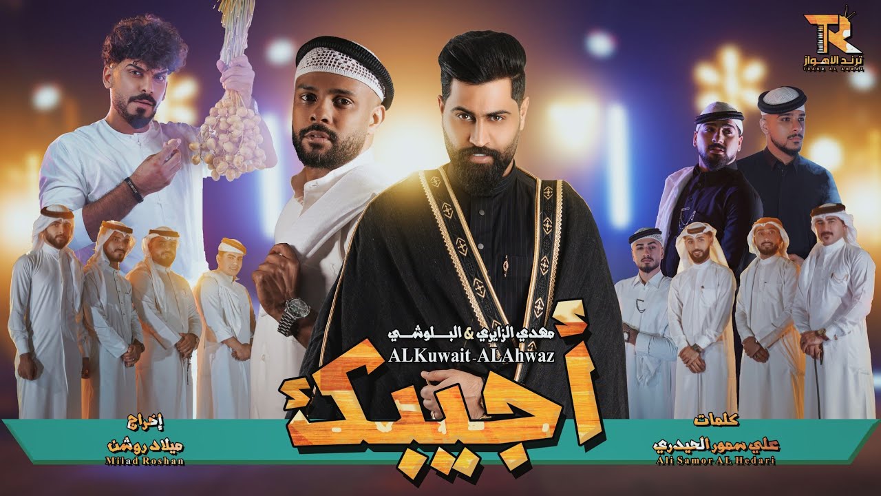 اجيبك | مهدي الزايري & البلوشي | Mahdi ALZayeri & ALBaloushi | Ajibak [Official Video Clip 2025]