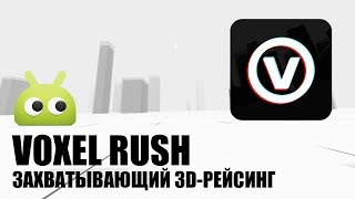 Voxel Rush - Захватывающий 3D-Рейсинг. Обзор Androidinsider.ru