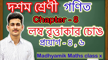 লম্ব বৃত্তাকার চোঙ ॥ Right circular cylinder ॥  প্রয়োগ - ৪ , ৬ ॥ sum number- 4 , 6