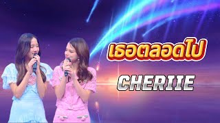 [เนื้อเพลง] เธอตลอดไป - cheriie