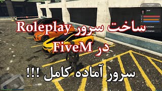 ساخت سرور رول پلی FiveM