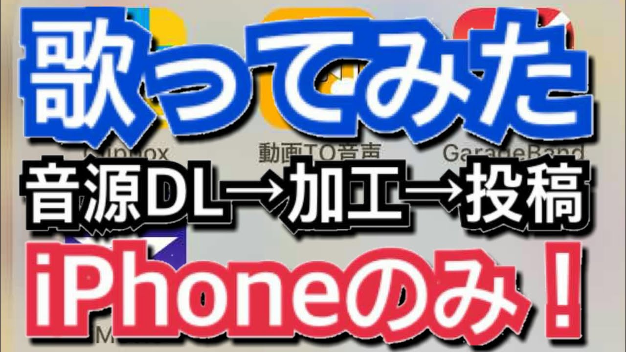 Iphoneだけで歌ってみたを作る方法 音源dl 加工 投稿まで