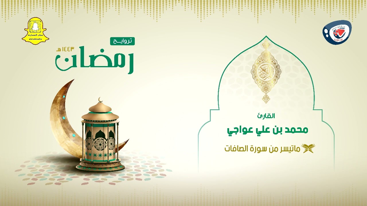 ليالي رمضان 1443هـ |  ليلة 27 هادئة تفيض جمالاً أرح بها بالك ومسمعك | القارئ محمد عواجي