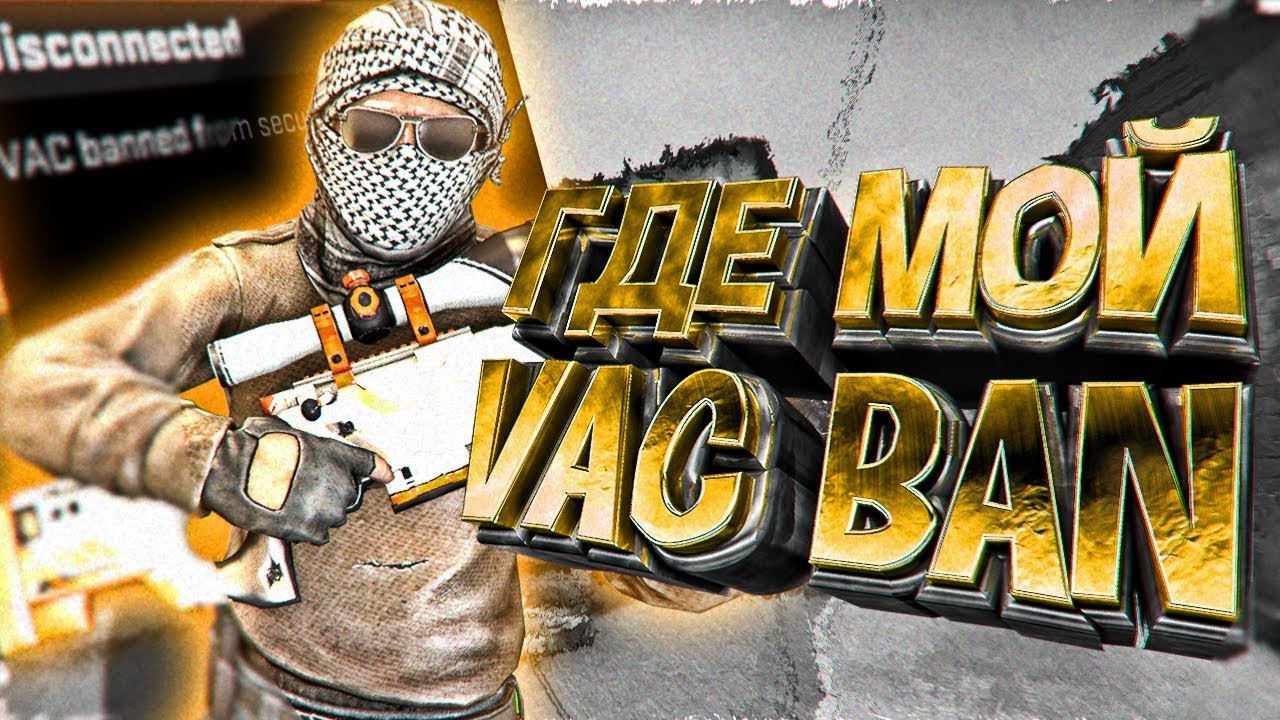 ГДЕ МОЙ VAC BAN? (CS:GO МОНТАЖ) - YouTube