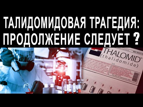 ТАЛИДОМИДОВАЯ ТРАГЕДИЯ: ПРОДОЛЖЕНИЕ СЛЕДУЕТ?