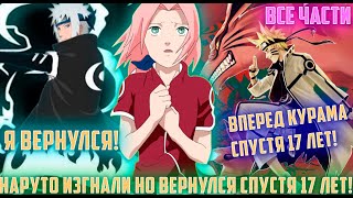 Наруто изгнали но вернулся чтобы отомстить спустя 17 лет | Альтернативный сюжет наруто | Все части